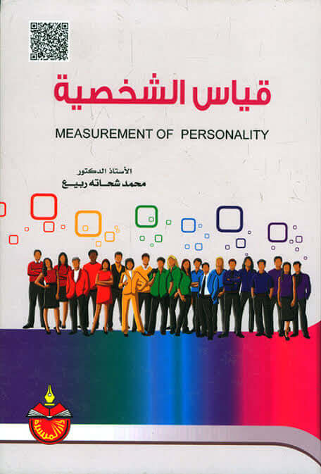 كتاب قياس الشخصية الأستاذ الدكتور محمد شحاته ربيع