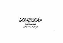 الكتاب : دراسات في الصحة النفسية " المهارات الاجتماعية - الاستقلال النفسي - الهوية " الجزء الثاني المؤلف : د . محمد السيد عبد الرحمن