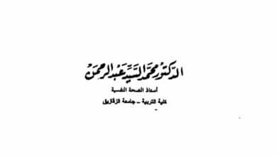 الكتاب : دراسات في الصحة النفسية " المهارات الاجتماعية - الاستقلال النفسي - الهوية " الجزء الثاني المؤلف : د . محمد السيد عبد الرحمن