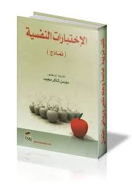 الإختبارات النفسية نماذج الأستاذ الدكتور سوسن شاكر مجيد علم النفس بالعربي