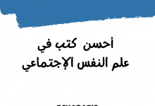 أفضل 5 كتب علم النفس الاجتماعي