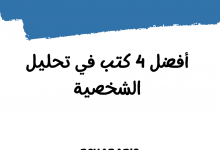 تحليل الشخصة