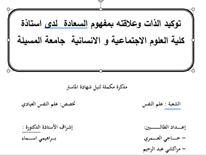 توكيد الذات وعلاقته بمفهوم السعادة لدى استاذة كلية العلوم الاجتماعية و الانسانية جامعة المسيلة