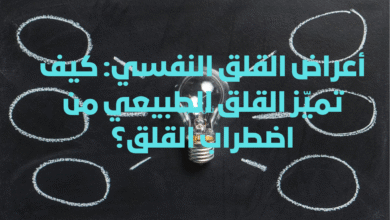 أعراض القلق النفسي: كيف تميّز القلق الطبيعي من اضطراب القلق؟